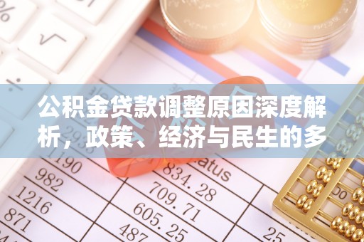 修文公积金贷款调整原因深度解析，政策、经济与民生的多重考量