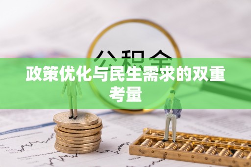 修文政策优化与民生需求的双重考量
