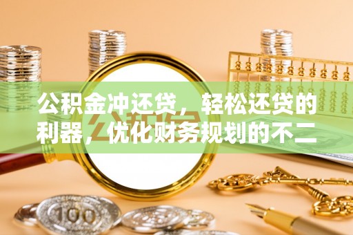 修文公积金冲还贷，轻松还贷的利器，优化财务规划的不二之选