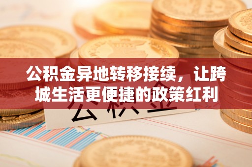 修文公积金异地转移接续，让跨城生活更便捷的政策红利
