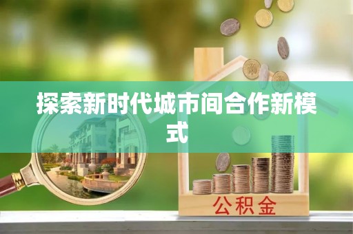 修文探索新时代城市间合作新模式