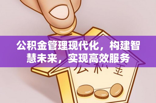 修文公积金管理现代化，构建智慧未来，实现高效服务