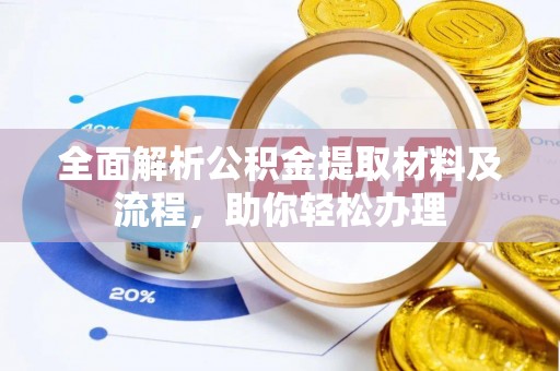 修文全面解析公积金提取材料及流程，助你轻松办理