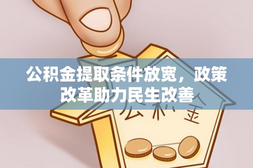 修文公积金提取条件放宽，政策改革助力民生改善