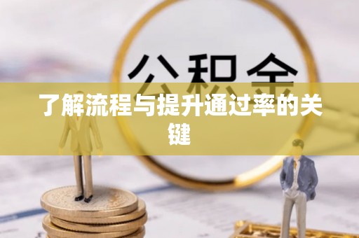 修文了解流程与提升通过率的关键
