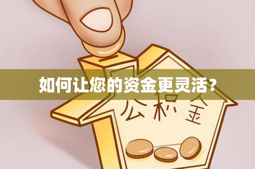 修文如何让您的资金更灵活？