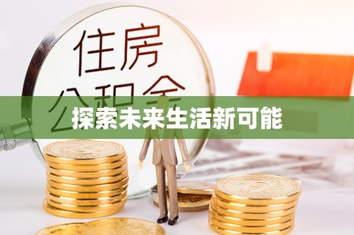 修文探索未来生活新可能