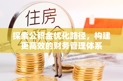 修文探索公积金优化路径，构建更高效的财务管理体系