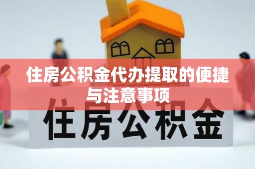 修文住房公积金代办提取的便捷与注意事项