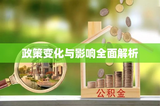 修文政策变化与影响全面解析