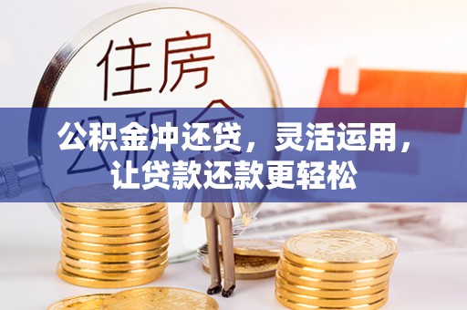 修文公积金冲还贷，灵活运用，让贷款还款更轻松
