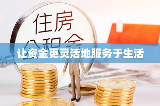 修文让资金更灵活地服务于生活