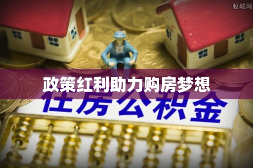 修文政策红利助力购房梦想
