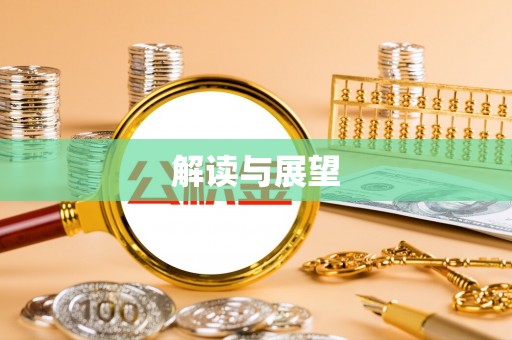 修文解读与展望