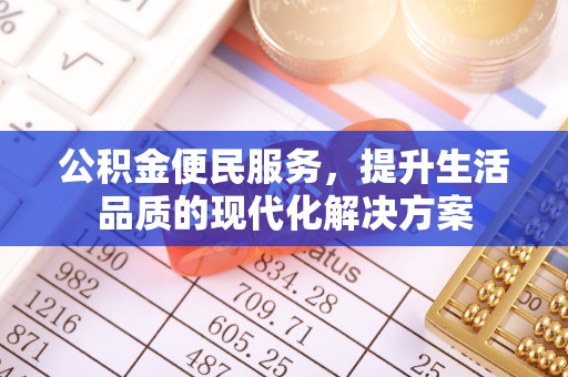 修文公积金便民服务，提升生活品质的现代化解决方案