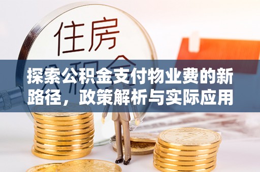修文探索公积金支付物业费的新路径，政策解析与实际应用