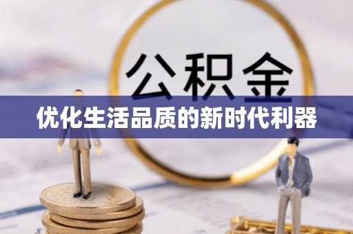 修文优化生活品质的新时代利器