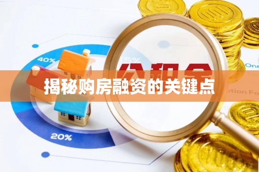 修文揭秘购房融资的关键点