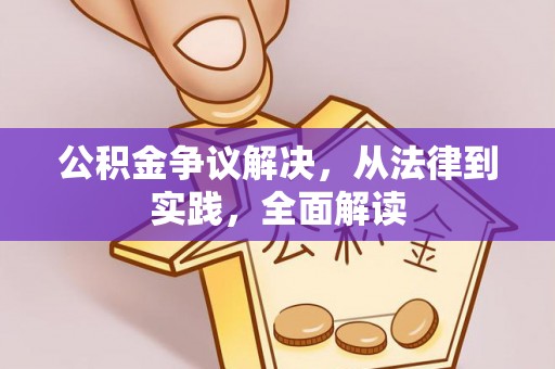 修文公积金争议解决，从法律到实践，全面解读