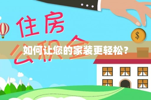 修文如何让您的家装更轻松？
