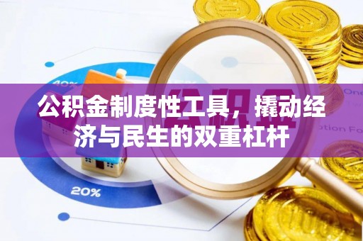 修文公积金制度性工具，撬动经济与民生的双重杠杆
