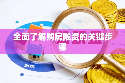 修文全面了解购房融资的关键步骤
