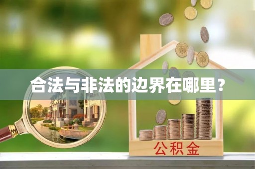 修文合法与非法的边界在哪里？