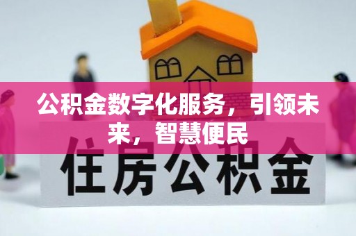 修文公积金数字化服务，引领未来，智慧便民