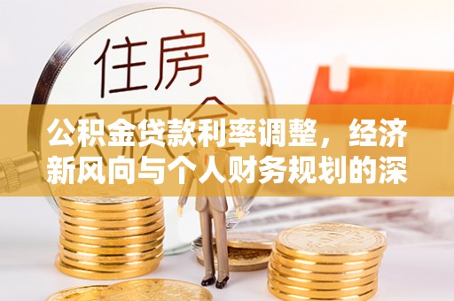 修文公积金贷款利率调整，经济新风向与个人财务规划的深远影响