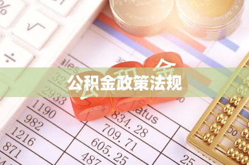 修文公积金政策法规