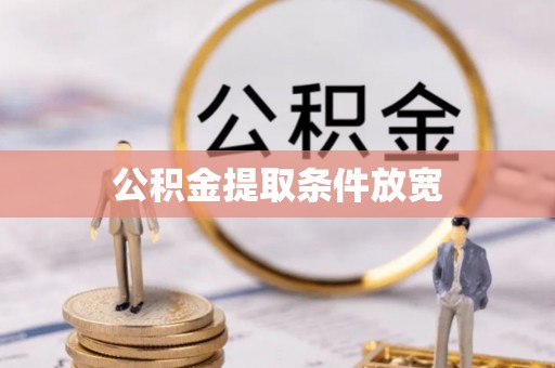 修文公积金提取条件放宽