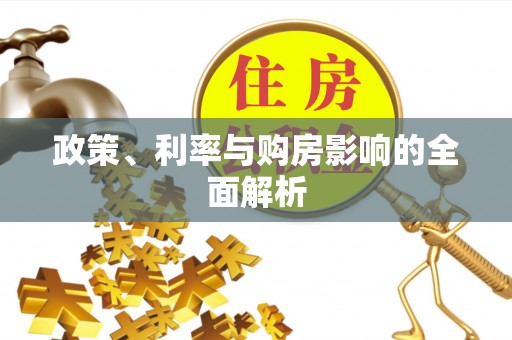 修文政策、利率与购房影响的全面解析