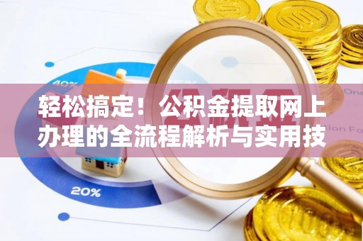 修文轻松搞定！公积金提取网上办理的全流程解析与实用技巧