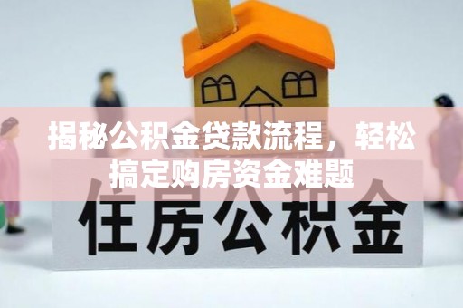 修文揭秘公积金贷款流程，轻松搞定购房资金难题
