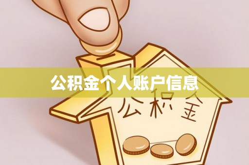 修文公积金个人账户信息