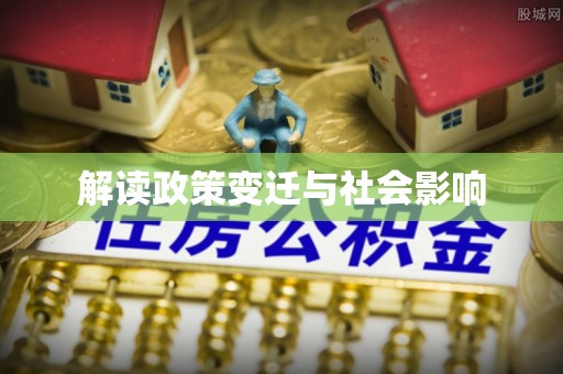 修文解读政策变迁与社会影响