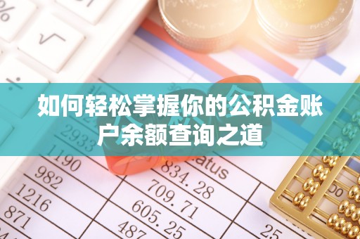 修文如何轻松掌握你的公积金账户余额查询之道