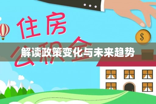 修文解读政策变化与未来趋势