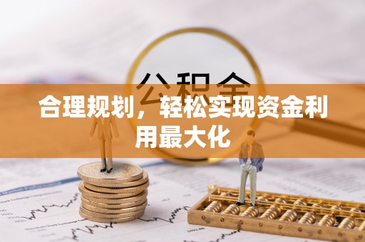 修文合理规划，轻松实现资金利用最大化