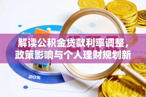 修文解读公积金贷款利率调整，政策影响与个人理财规划新思路