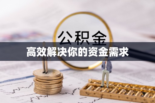 修文高效解决你的资金需求