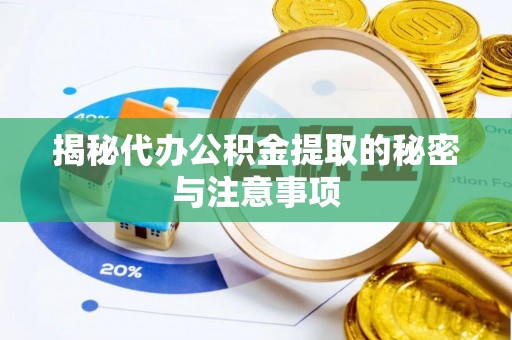 修文揭秘代办公积金提取的秘密与注意事项