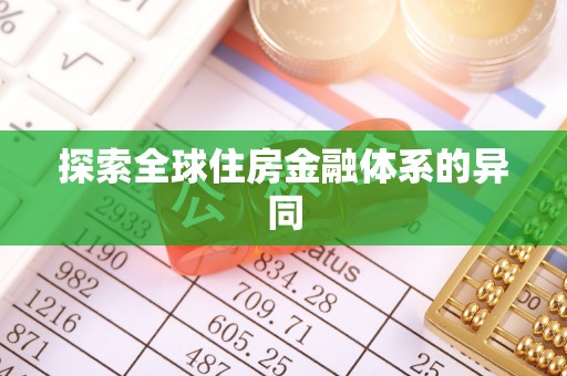 修文探索全球住房金融体系的异同