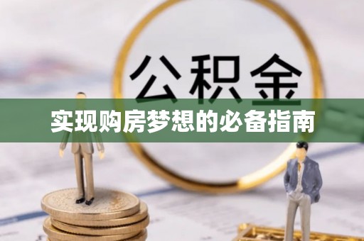 修文实现购房梦想的必备指南