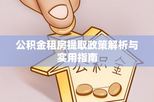 修文公积金租房提取政策解析与实用指南