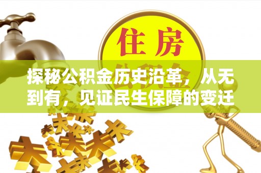修文探秘公积金历史沿革，从无到有，见证民生保障的变迁