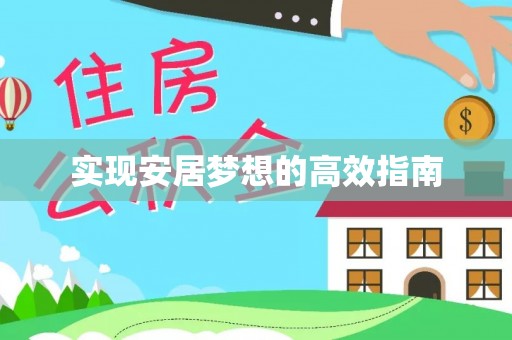 修文实现安居梦想的高效指南