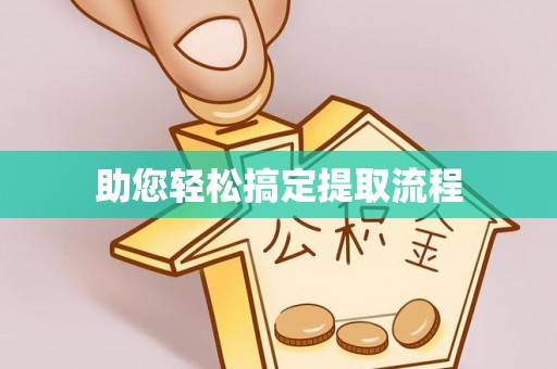 修文助您轻松搞定提取流程