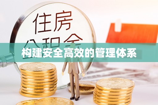 修文构建安全高效的管理体系