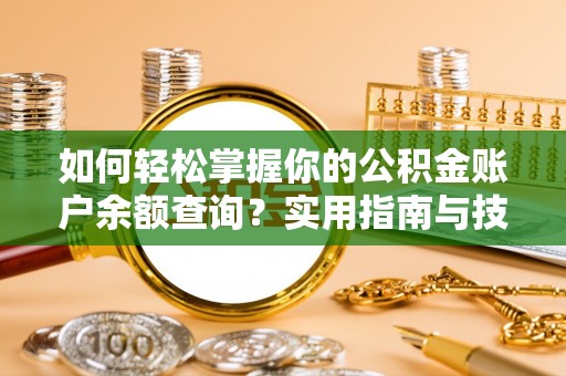 修文如何轻松掌握你的公积金账户余额查询？实用指南与技巧